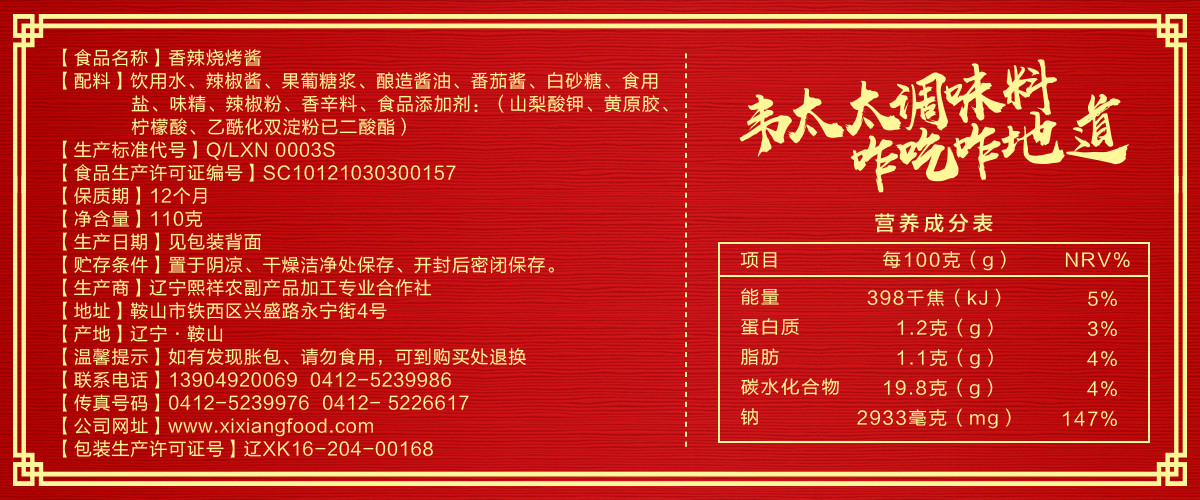 韋太太香辣燒烤醬