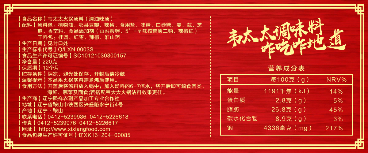 韋太太火鍋湯料清油辣湯220g