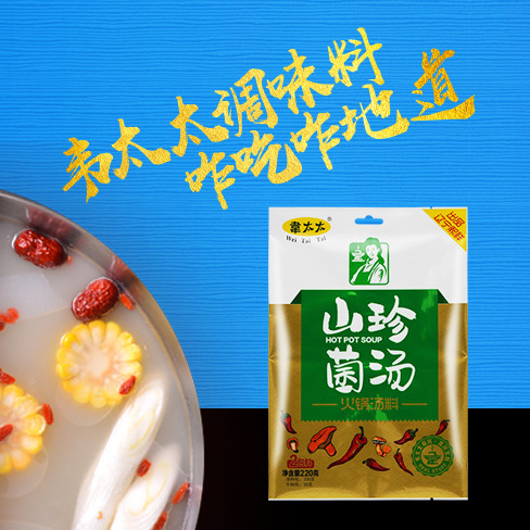韋太太火鍋湯料山珍菌湯220g