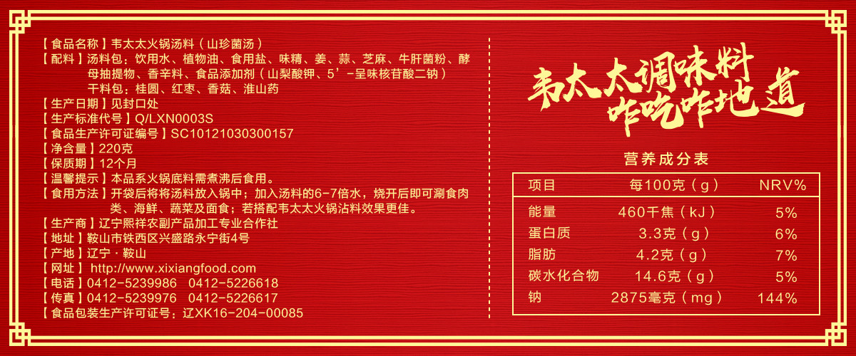 韋太太火鍋湯料山珍菌湯220g