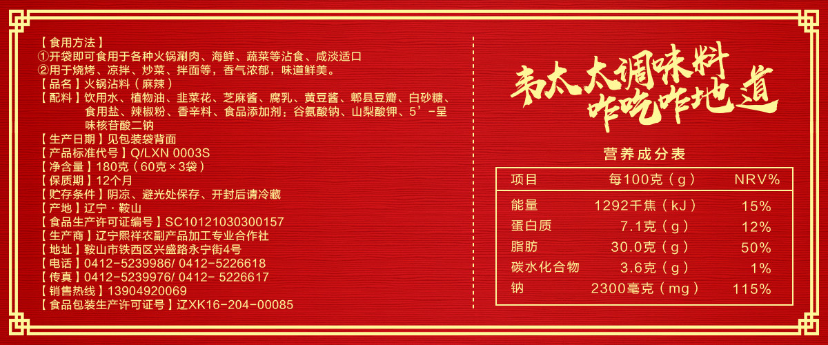 韋太太火鍋沾料（麻辣）180g