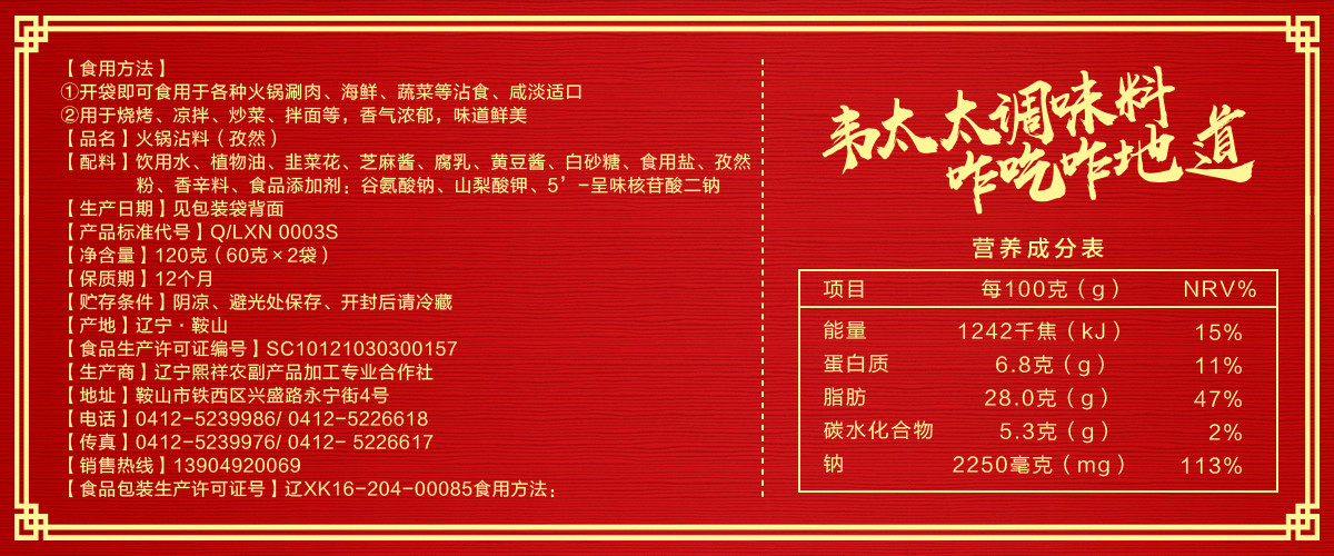 韋太太火鍋沾料（孜然）120g