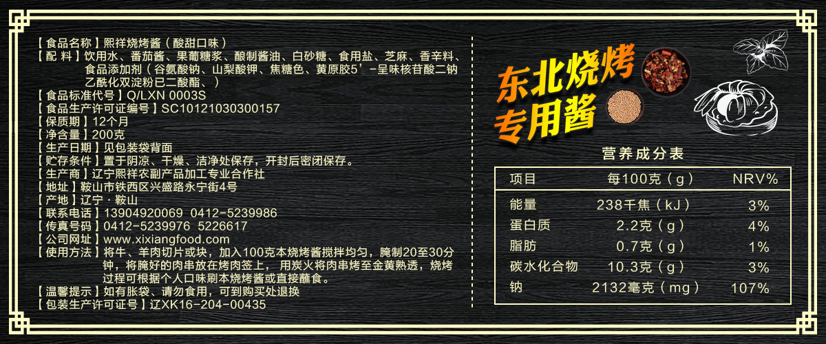 熙祥燒烤醬（酸甜口味）200g